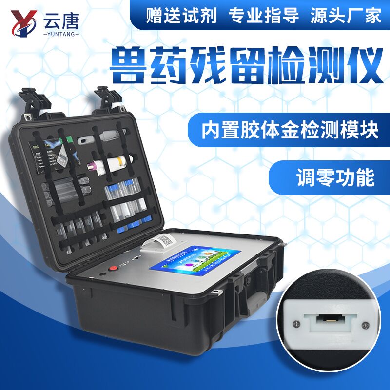 云唐獸藥殘留快速檢測儀品質(zhì)怎么樣？